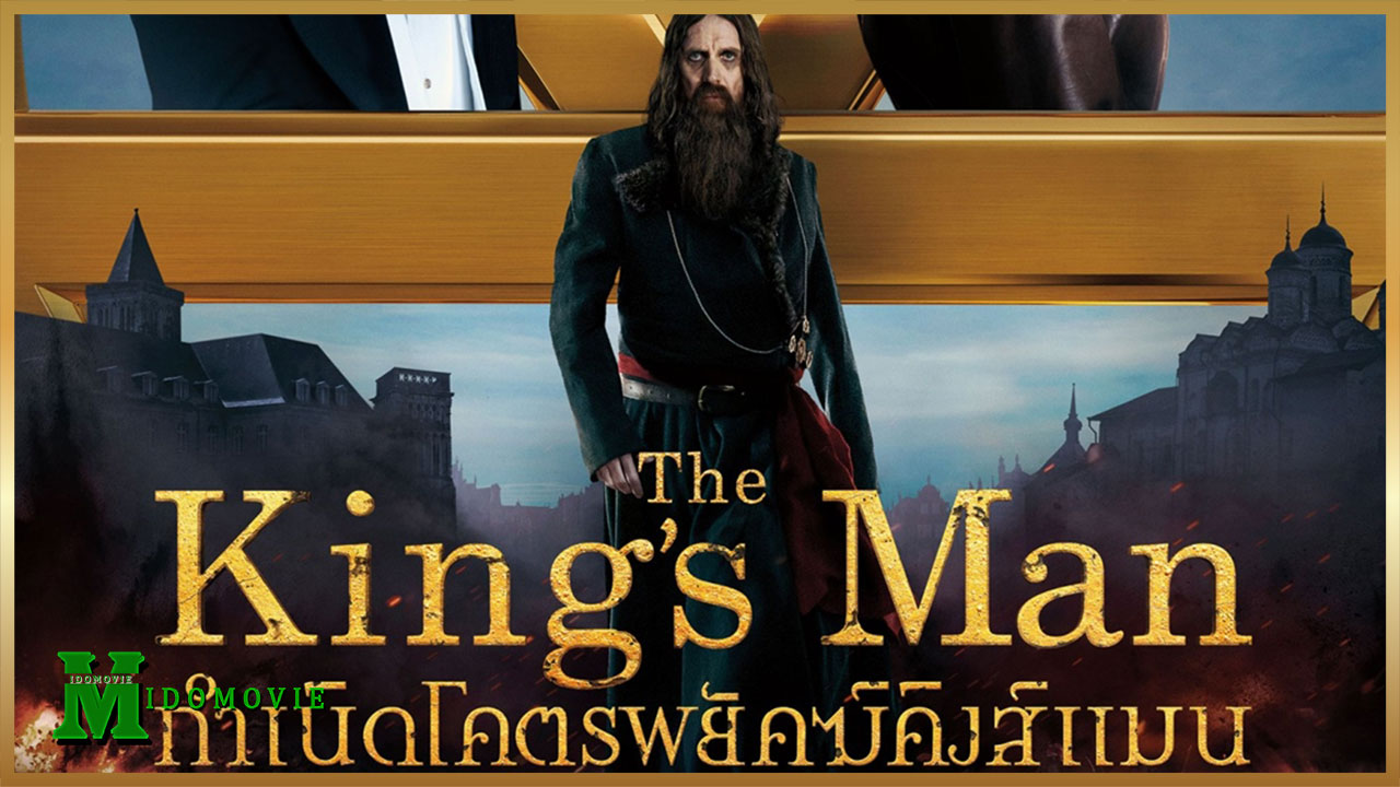 Kings Man 3 (2021) กำเนิดโคตรพยัคฆ์คิงส์แมน 04