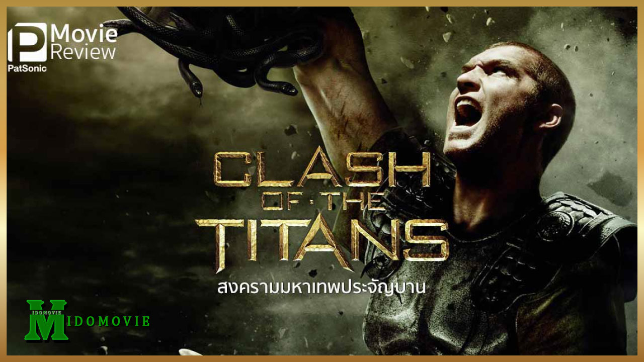 Clash of the Titans (2010) สงครามมหาเทพประจัญบาน 02