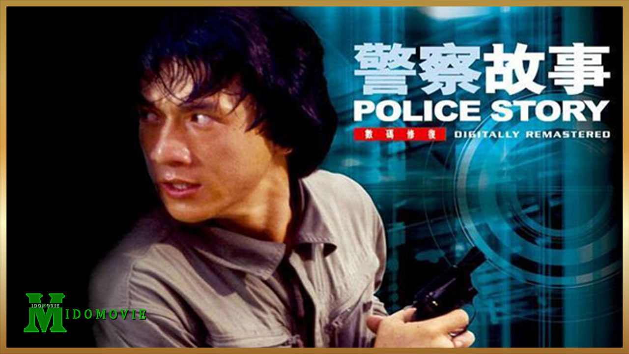 วิ่งสู้ฟัด 1 Police Story (1985)