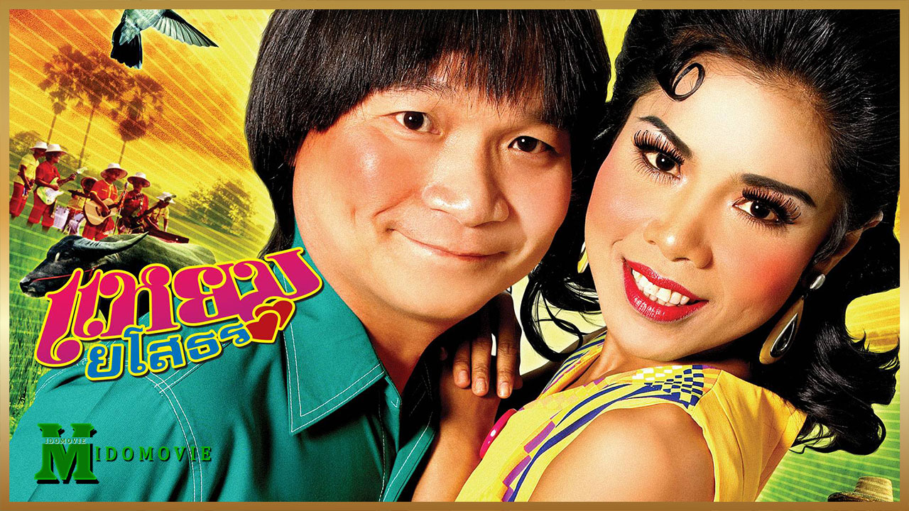 Hello Yasothorn 1 (2005) แหยม ยโสธร 1