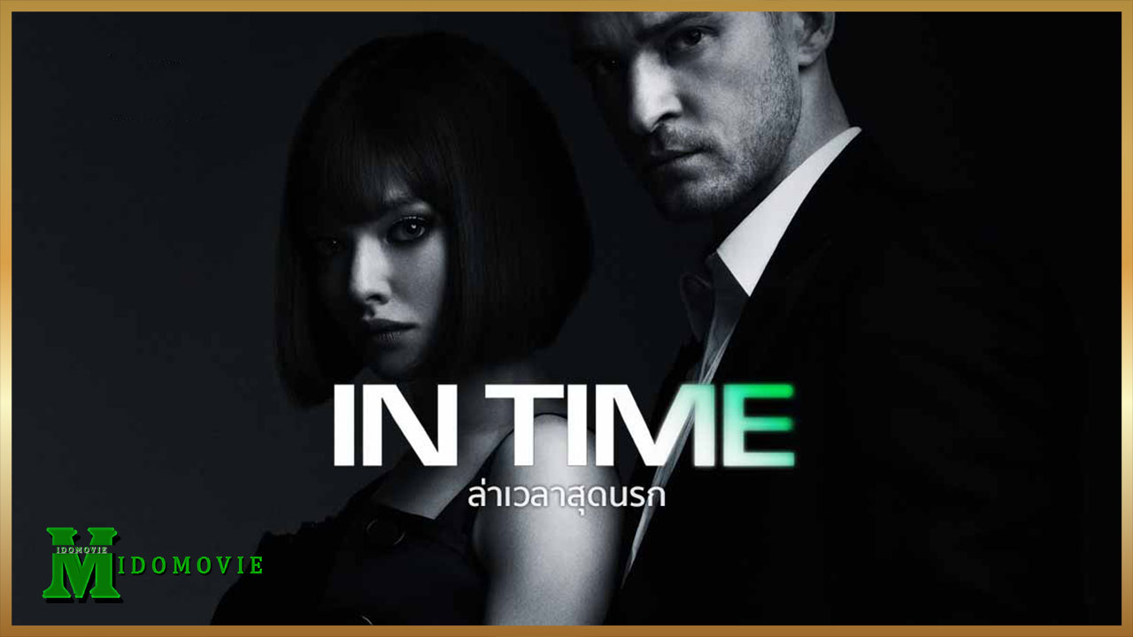 In Time (2011) ล่าเวลาสุดนรก