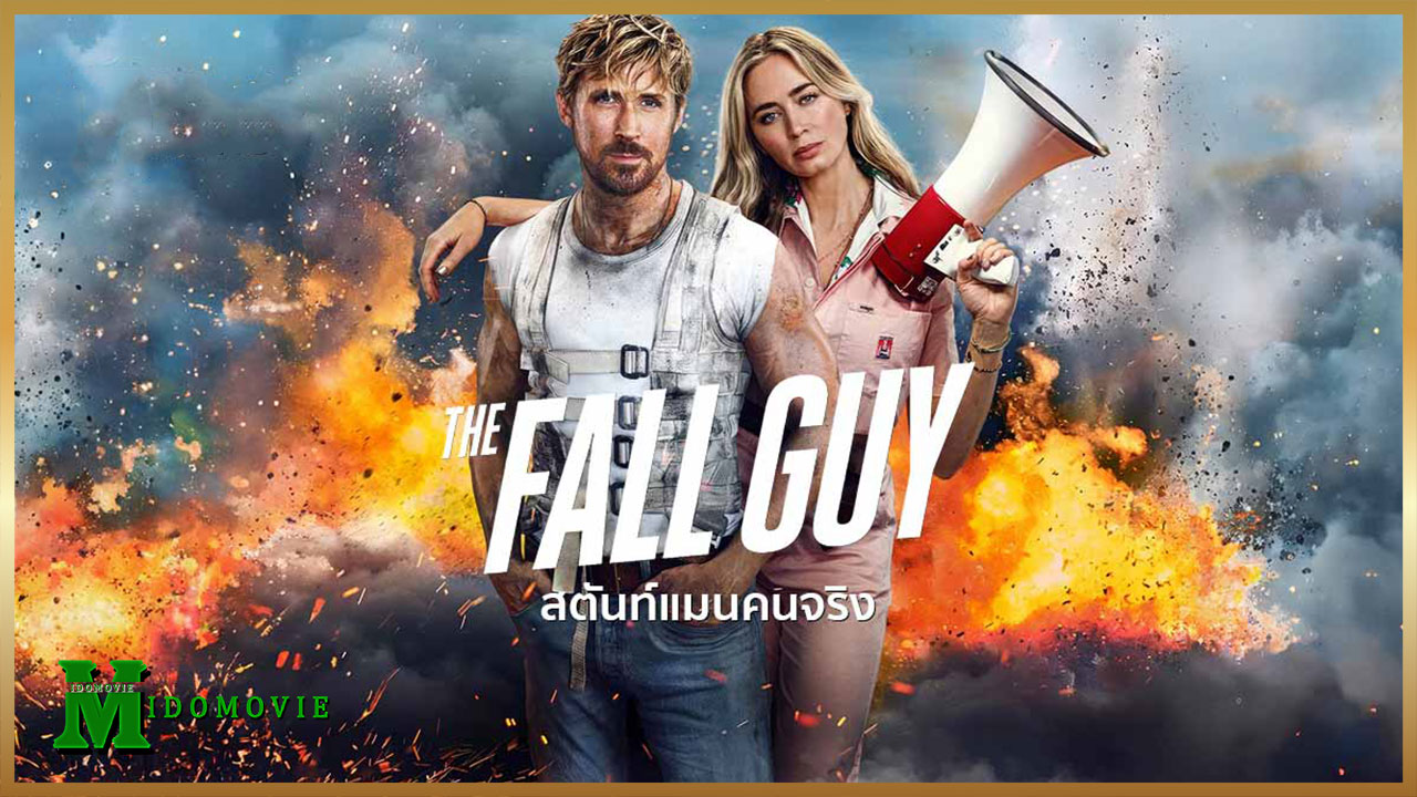 The Fall Guy (2024) สตันท์แมนคนจริง