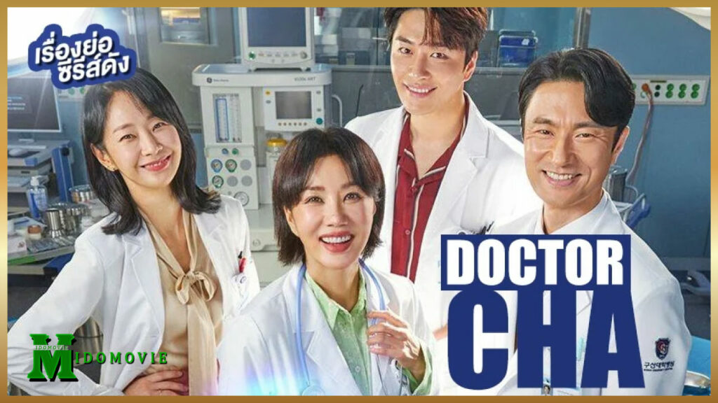 ดูหนัง คุณหมอชา Doctor Cha (2023)